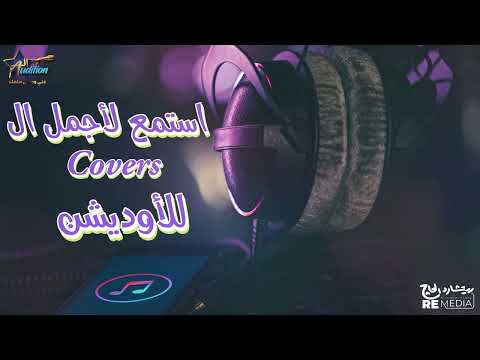 استمع لاجمل الكوفرس للاوديشن 🤩🤍