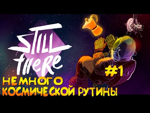 STILL THERE ОБЗОР И ПРОХОЖДЕНИЕ ИГРЫ #1 ◄ 😂КУДА ДЕВАТЬ МОЧУ?!