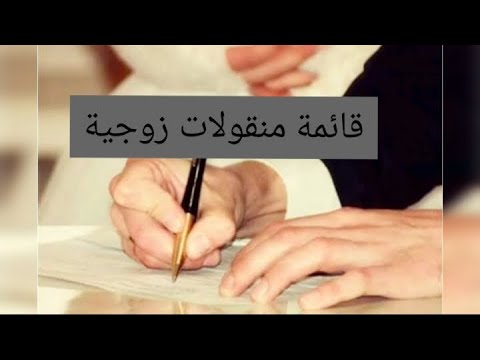 قائمة منقولات الزوجية
