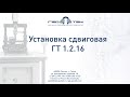 Установка сдвиговая ГТ 1.2.16