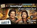 مسلسل إذاعي نادر جدا حماتي حتة سكرة كوميديا تموت من الضحك نسخة أصلية بجودة عالية
