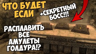 Что Будет Если Расплавить ВСЕ Амулеты ГОЛДУРА!? + Секретный Босс! Skyrim