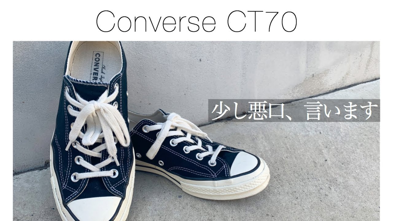 Converse Ct70 1年履いた感想とスニーカーに思う事 Youtube