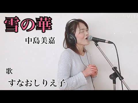 すなおしりえ子のうたタイム⑤ 『雪の華』