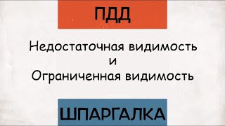 ПДД шпаргалка. Недостаточная видимость и ограниченная видимость.