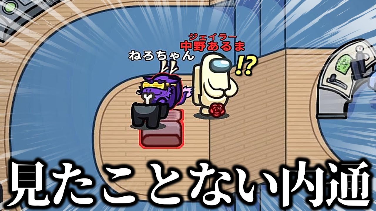 インポスターが絶句するほど衝撃の内通ｗｗｗｗｗ【AmongUs / 宇宙人狼】
