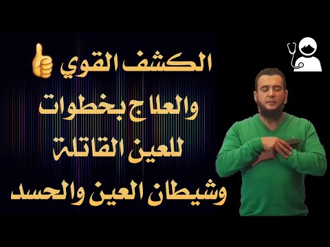 كشف قوي وعلاج لـ العين القاتلة المدمرة وشيطان العين والحسد القاتل المقطع الذي طلبه الإخوةوالأخوات