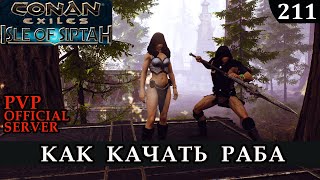 Conan Exiles КАЧАЕМ РАБА Как это делать