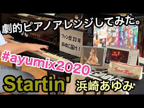 浜崎あゆみの「Startin'」を劇的ピアノアレンジして弾いてみた。/ ayumihamasaki-piano