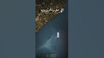اللهم صل وسلم عليه في كل وقت وحين 