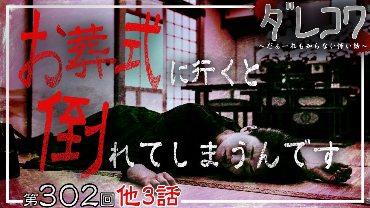 【 だぁ～れも知らない怖い話　第302回 】