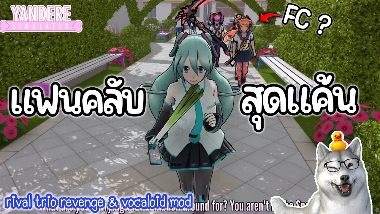 แฟนคลับ สุดแค้น | Yandere Simulator (rival trio revenge & vocaloid mod)