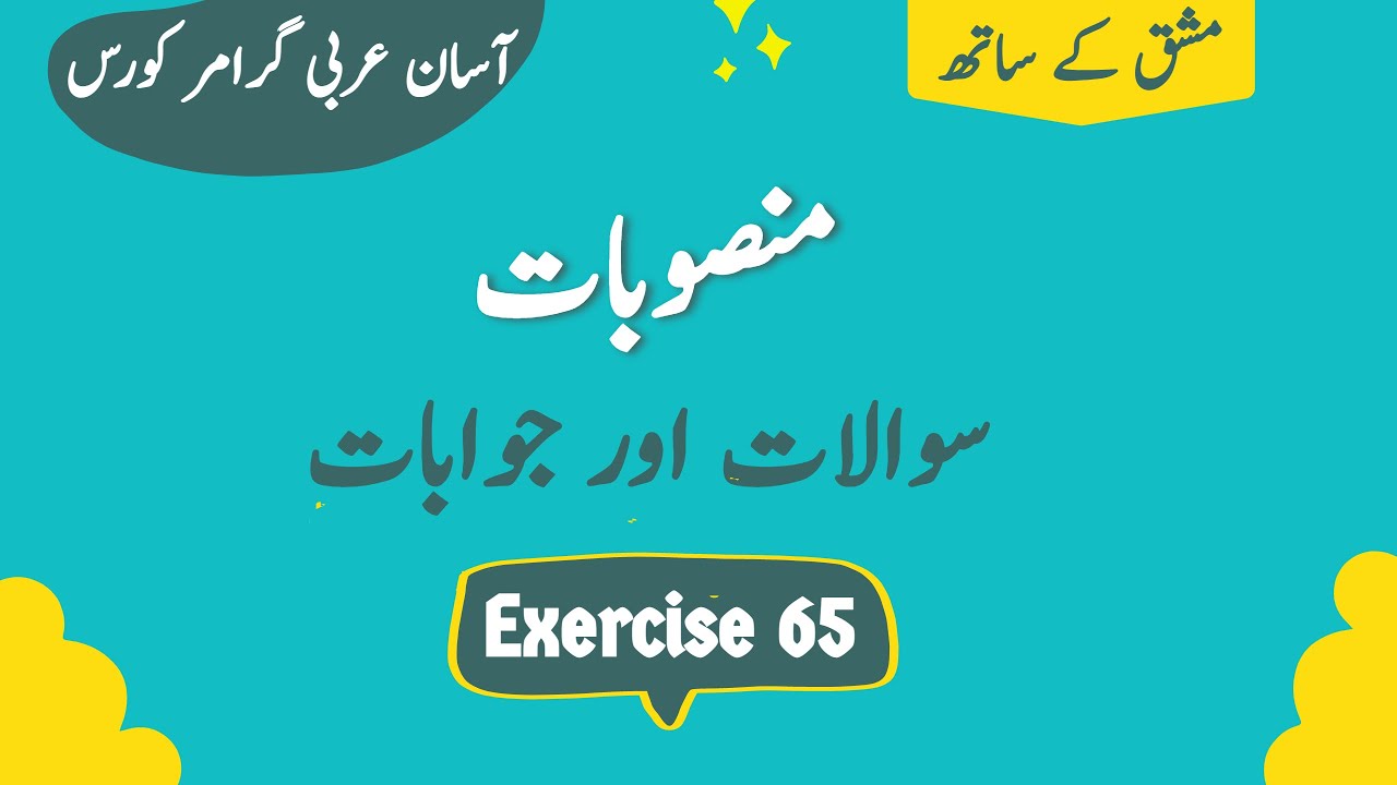 Exercise 65 | منصوبات | Arabic Grammar Course in Urdu - YouTube
