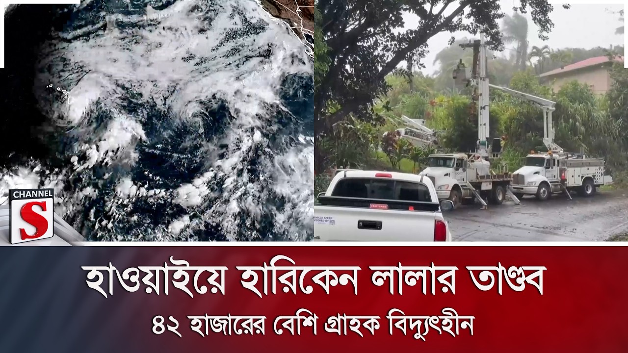হাওয়াইয়ে হারিকেন লালার তাণ্ডব; ৪২ হাজারের বেশি গ্রাহক বিদ্যুৎহীন | Channel S News