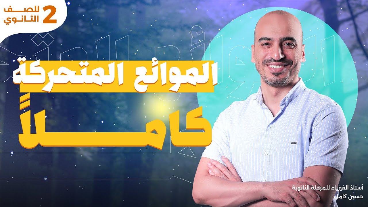 أسهل شرح فصل الموائع المتحركة ( كاملاً ) | فيزيا | تانية ثانوى الترم الأول 2025
