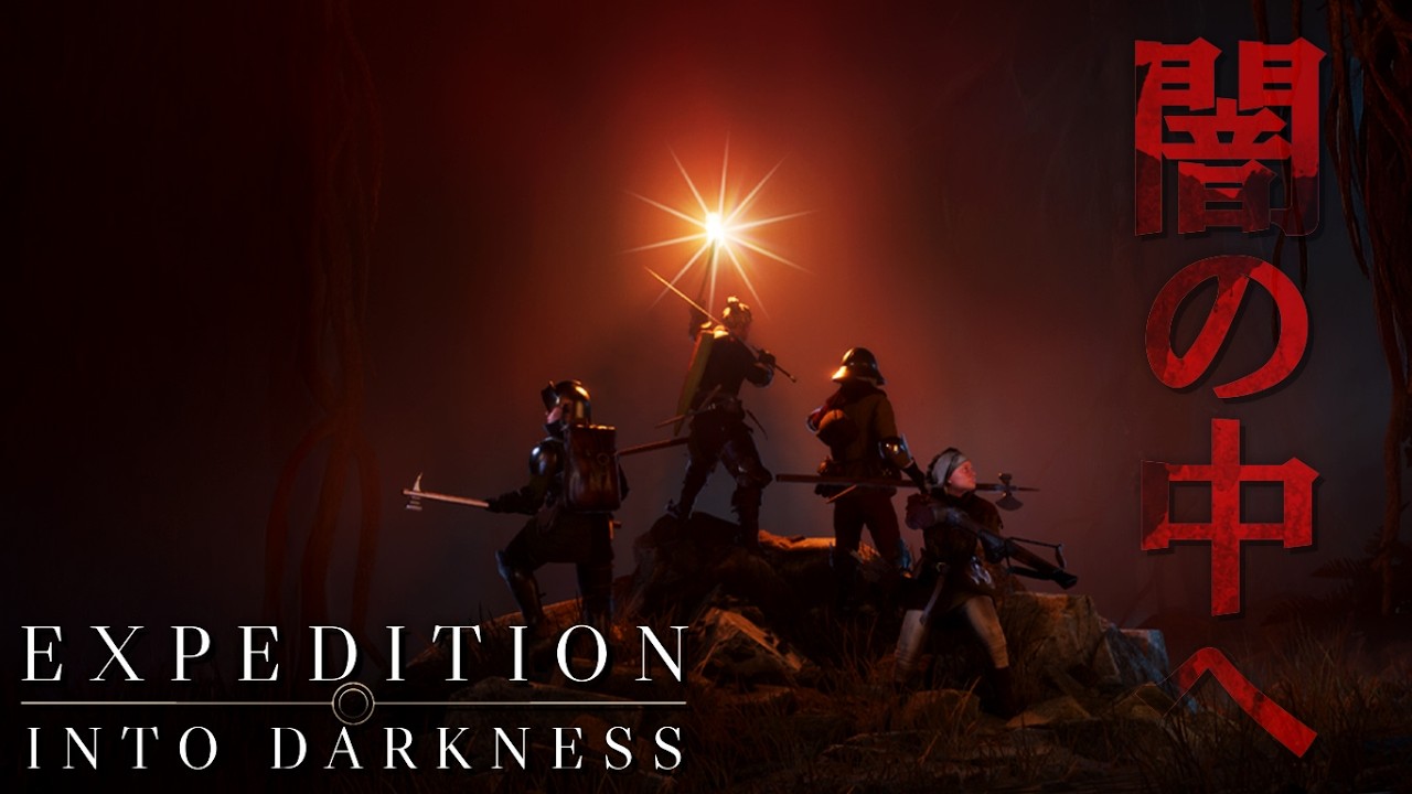 じっくり遊べるPvE限定のタルコフライクなダンジョンゲームがめっちゃ面白い！「遠征：闇の中へ -Expedition Into Darkness-」実況プレイ