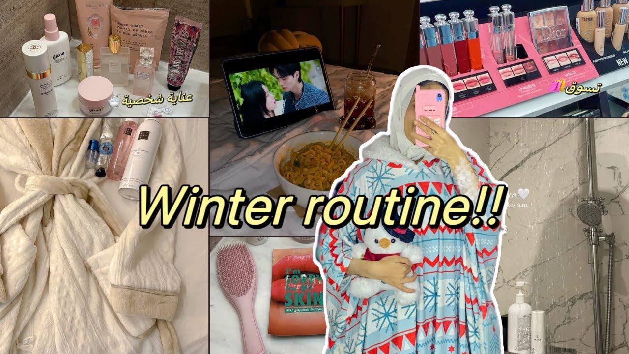 ڤلوج روتيني المسائي في الشتاء ☃️☔️ my winter routine -تسوق🛍️🎀سكين كير🛁 🧖🏻‍♀️💆🏻‍♀️سهرة الخميس🍿💻