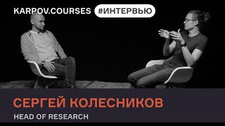 Сергей Колесников – о карьерном пути и Data Science в Тинькофф