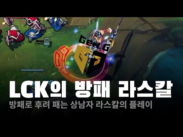 [매드무비] LCK 의 방패 라스칼! 방패로 후려 팬다!