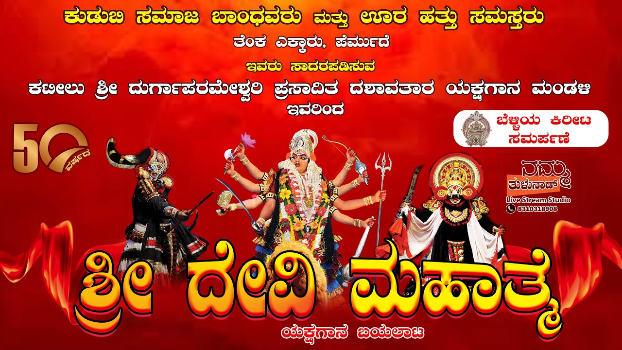 ಶ್ರೀ ದೇವಿ ಮಹಾತ್ಮೆ🛑50ನೇ ವರ್ಷದ ಯಕ್ಷಗಾನ ಬಯಲಾಟ🛑ಕುಡುಬಿ ಸಮಾಜ ಬಾಂಧವರು, ಹತ್ತು ಸಮಸ್ತರು,ತೆಂಕಎಕ್ಕಾರು ಪೆರ್ಮುದೆ