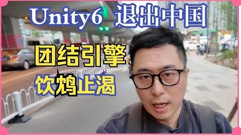 震惊，Unity 6 宣布退出中国！