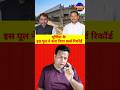 Purnea Bridge World Record: 12 साल से अधूरा रसैली घाट पुल 😡 | Amour Purnea #Shorts