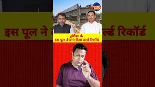 Purnea Bridge World Record: 12 साल से अधूरा रसैली घाट पुल 😡 | Amour Purnea #Shorts