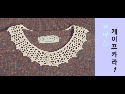 DIY_crochet cape collar 코바늘 케이프카라1 /넥카라/넥케이프/레이스카라