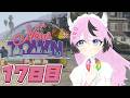 【#NEWTOWN】残り二日で楽しむ！17日目っ！【甘成じゅい/#ゆにれいど！】