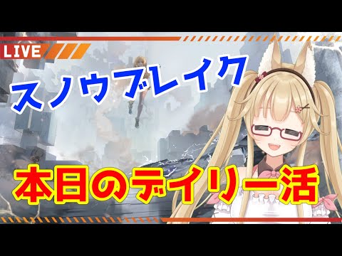 【スノウブレイク】昼活スノブレ！イチェルでチタンパニックに挑む【#yoshino桜】