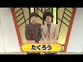 たくろう【よしもと漫才劇場 8周年記念SPネタ】