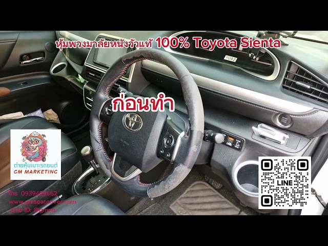 รีวิวรูปงานหุ้มพวงมาลัยหนังวัวแท้ 100% Toyota sienta  หุ้มหนังใหม่ รื้อหนังเก่าออก ไม่หุ้มทับ ทำมือ