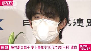 「光栄に思う」最年少“五冠” 藤井聡太竜王が会見(2022年2月12日)