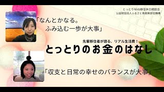 とっとりのお金の話～移住者が語る！リアル生活費！～