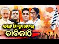 ବଙ୍ଗ ସିଂହାସନର ଚାବିକାଠି..  | The second phase of voting in West Bengal is scheduled for tomorrow