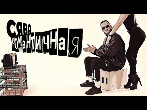 Сява - Романтичная (official video)