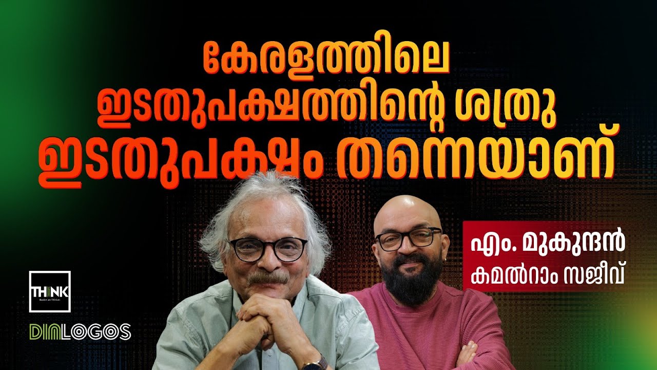 കേരളത്തിലെ ഇടതുപക്ഷത്തിന്റെ ശത്രു ഇടതുപക്ഷം തന്നെയാണ് | M. Mukundan | Angel Maryilekku Nooru Divasam