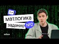 Задание 2: матлогика - руками и кодом  l ЕГЭ 2022 по информатике l Коля Касперский из Вебиума