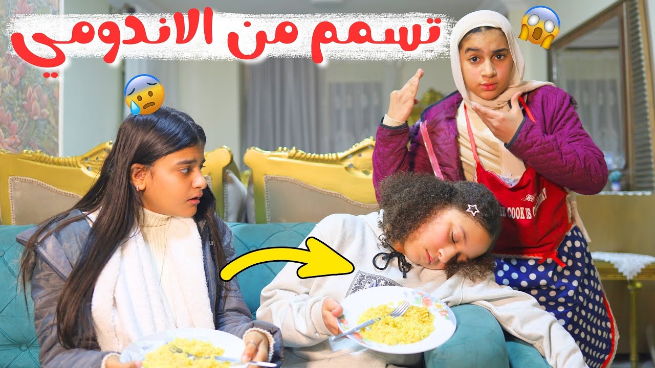 بنت صغيرة أغمى عليها بسبب التسممم من الاندومي _ شوف الخدامة عملت ايه !!