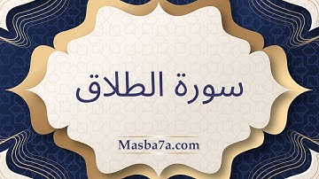 سورة الطلاق مكتوبة كاملة - الشيخ احمد النفيس