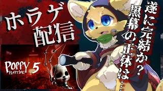 【Poppy Playtime - Chapter 5】ついにクライマックスなのか？おもちゃ工場の闇が暴かれる！？【#vtuber 】#ケモノvtuber