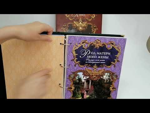 Семейный альбом родословная книга "Застолье"