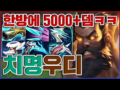 딱 한방에 <strong>5000</strong>+뎀ㅋㅋㅋ단 0.1초면 죽습니다ㅋㅋㅋㅋ【치명타 우디르】