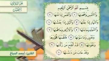 آية٧سورة الشمس مكرر القارئ أحمد الدباغ