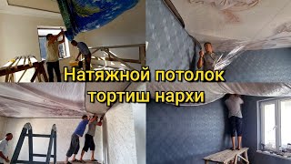 Натяжной потолок тортиш қанчага тушади. Сифатли усталар