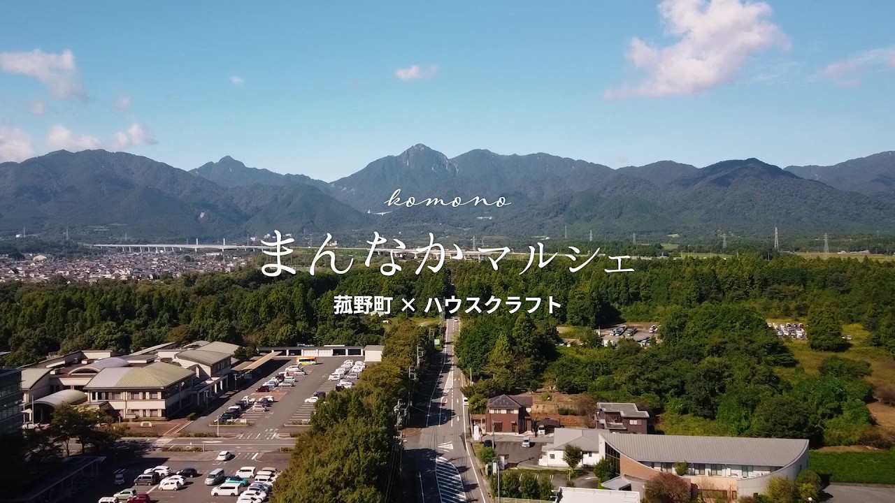 菰野町×ハウスクラフト】まんなかマルシェの様子をまとめた動画を公開