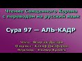 Сура 97 — АЛЬ КАДР - Ясир ад-Дусари (с переводом)