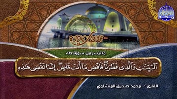 تلاوة خالدة رائعة 💕 من سورة طـــه💕 لقارئ القلوب  محمد صديق المنشاوي |  Alminshawi