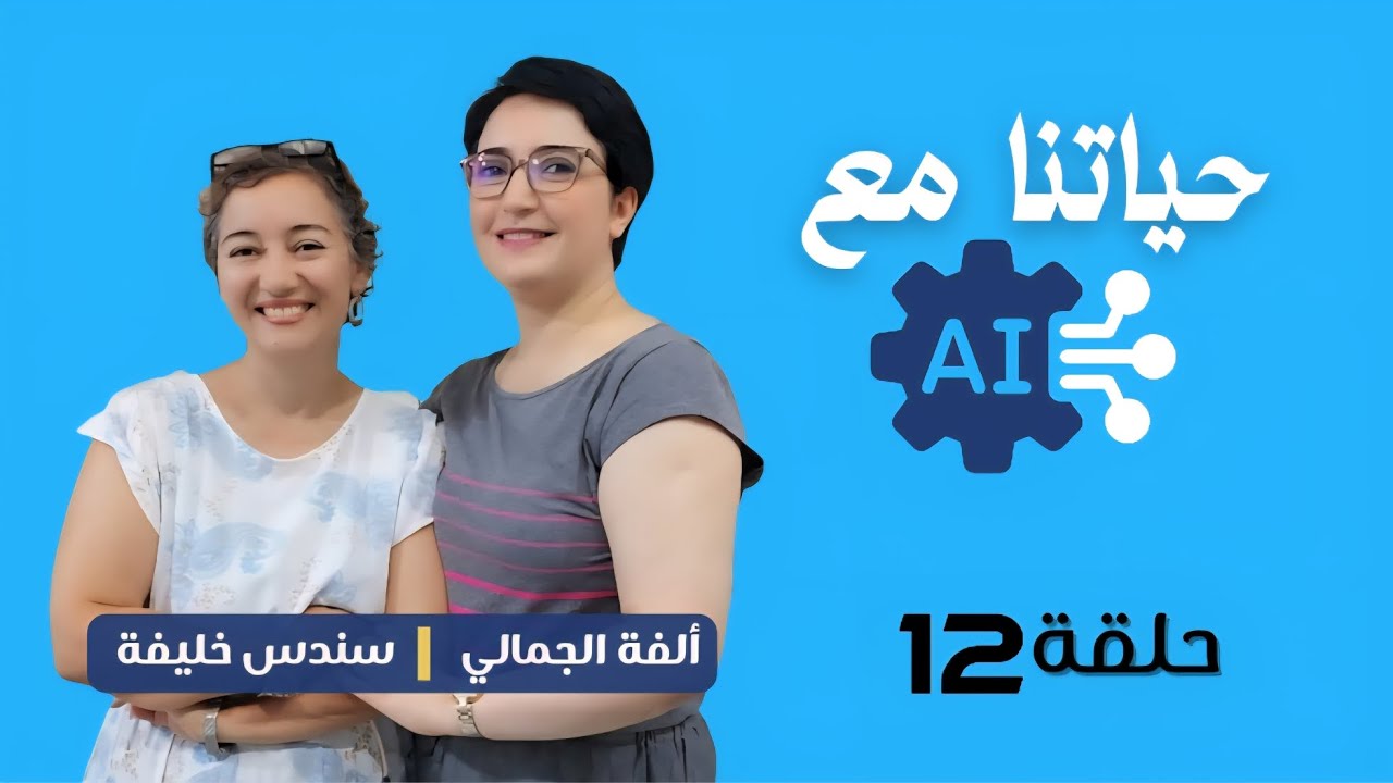 هندسة_المستقبل  حلقة 12🎙الأستاذة سندس خليفة أستاذة جامعية و كاتبة حياتنا 📽  مع ألفة الجمالي