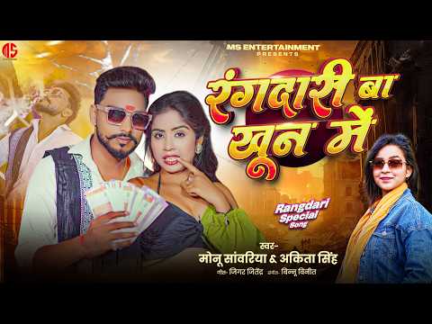 #video - रंगदारी बा खून में | #Monu Sawariya & #Ankita Singh | #Rangdari Ba Khoon Me | Bhojpuri Song